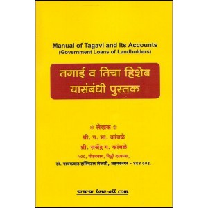 Kamble Prakashan's Manual of Tagavi and its Accounts (Government Loans to Landlords in Marathi) by Shri G. M. Kamble 